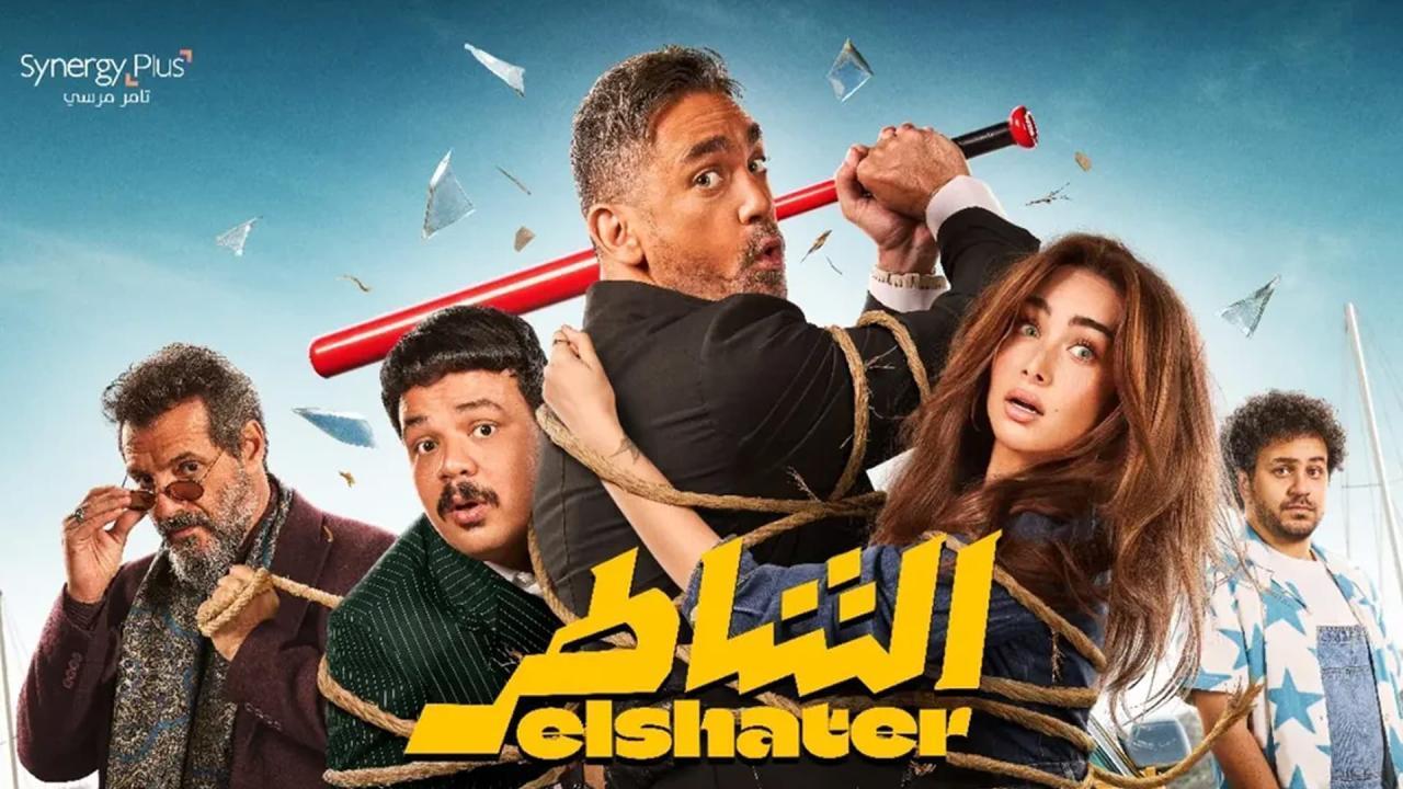 فيلم الشاطر 2025 كامل HD