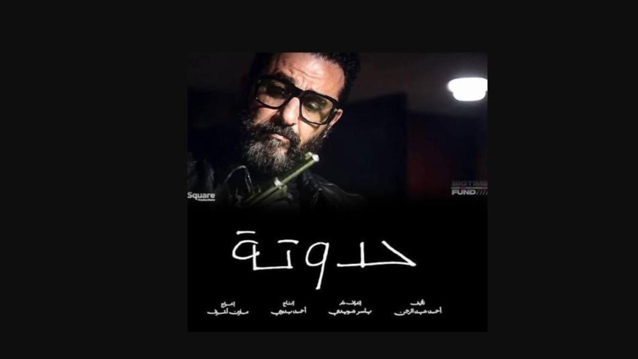 فيلم حدوتة 2026 HD